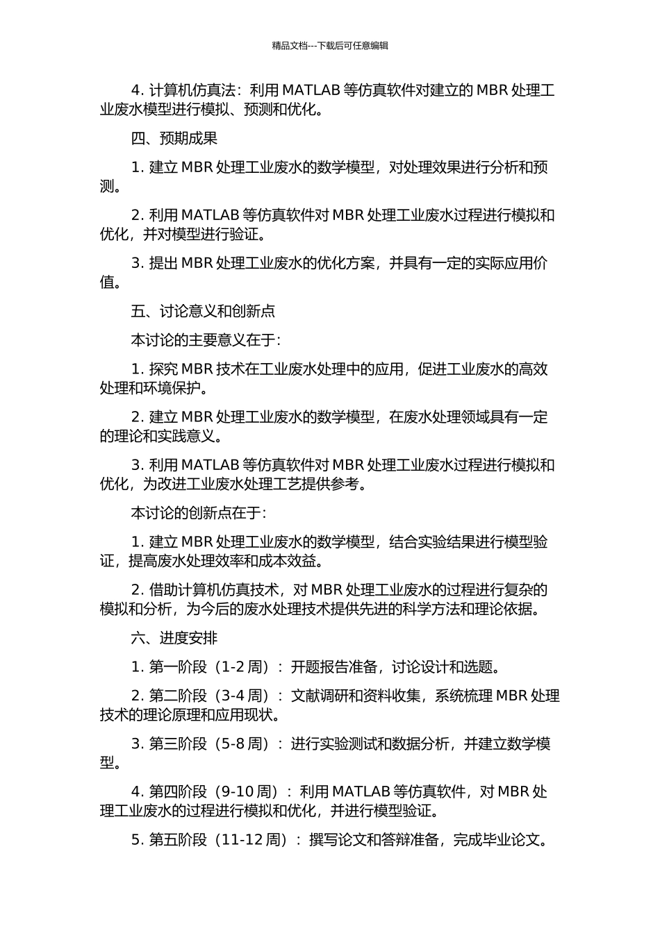 MBR处理工业废水模型建立与仿真研究的开题报告_第2页