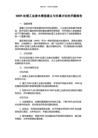 MBR处理工业废水模型建立与仿真研究的开题报告