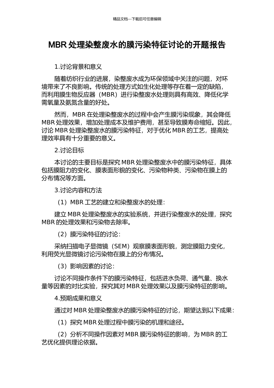 MBR处理染整废水的膜污染特征研究的开题报告_第1页