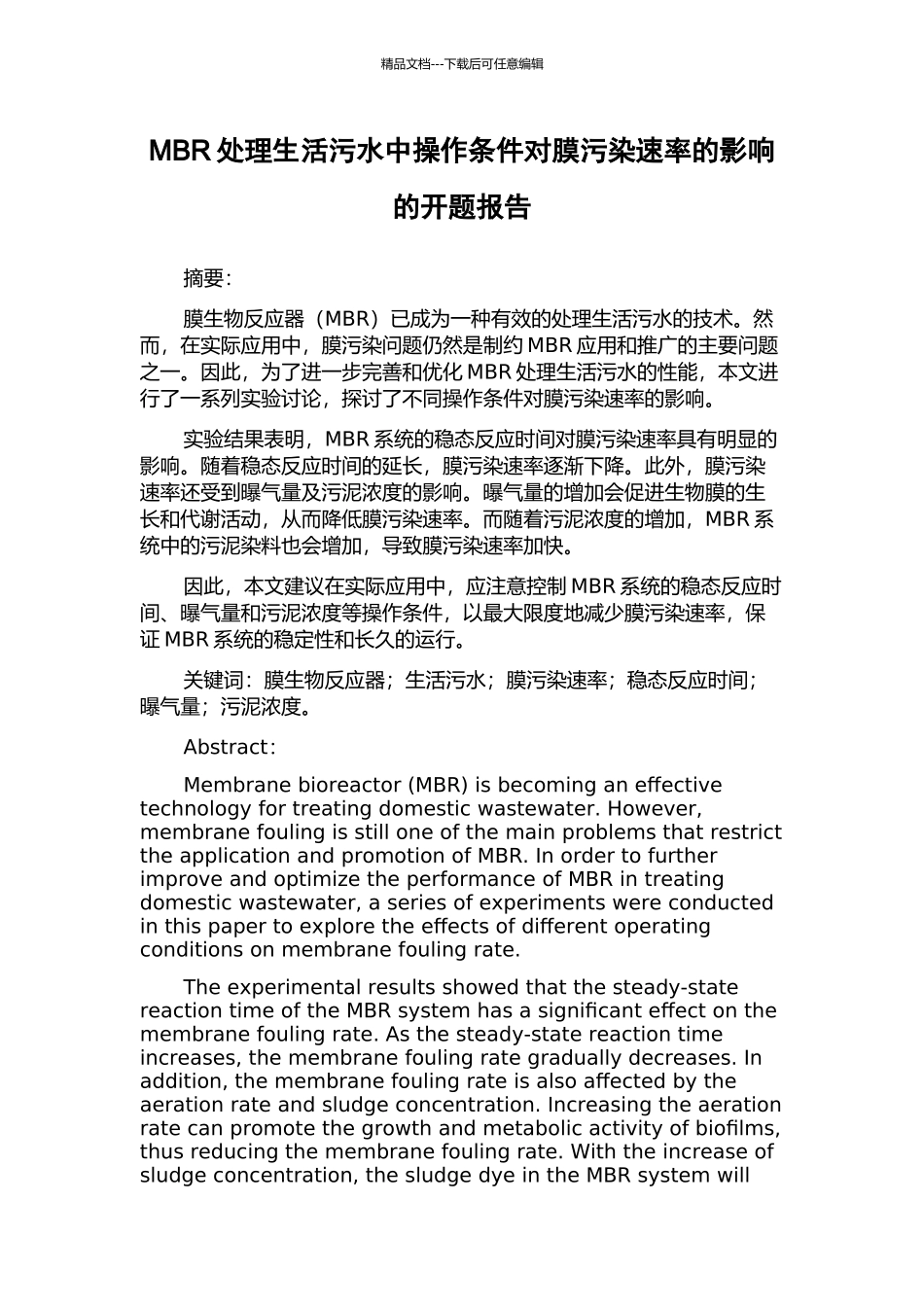MBR处理生活污水中操作条件对膜污染速率的影响的开题报告_第1页