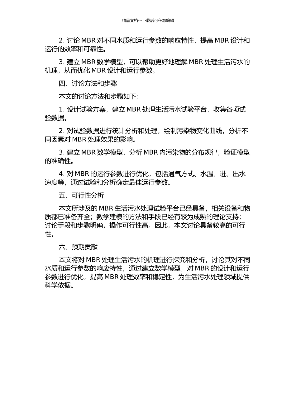 MBR处理生活污水试验及数学建模研究的开题报告_第2页