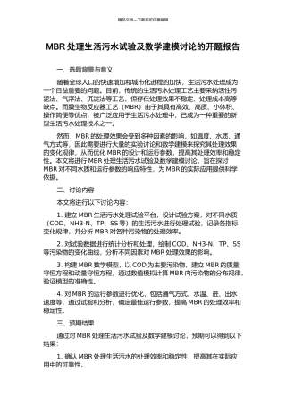 MBR处理生活污水试验及数学建模研究的开题报告
