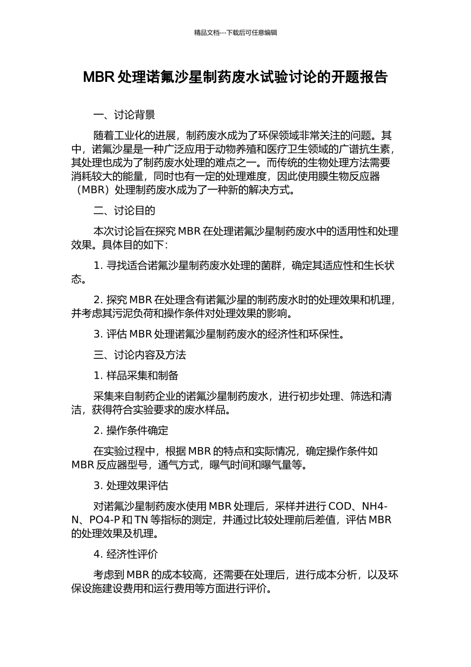 MBR处理诺氟沙星制药废水试验研究的开题报告_第1页
