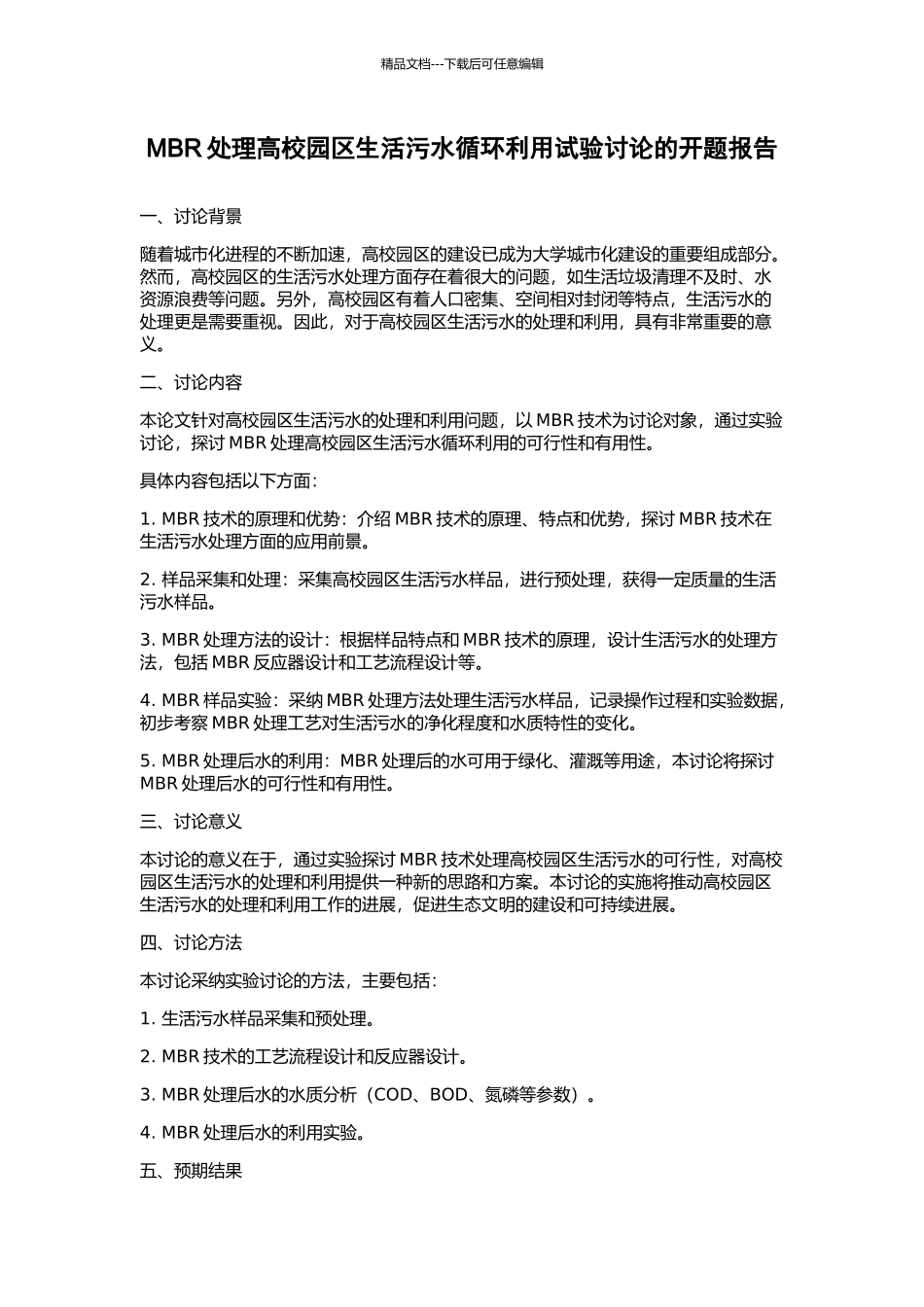 MBR处理高校园区生活污水循环利用试验研究的开题报告_第1页