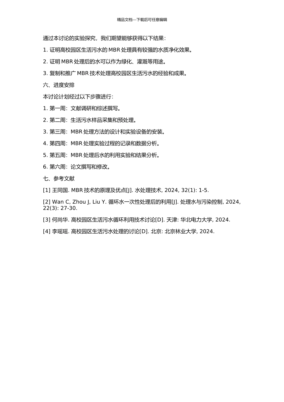 MBR处理高校园区生活污水循环利用试验研究的开题报告_第2页