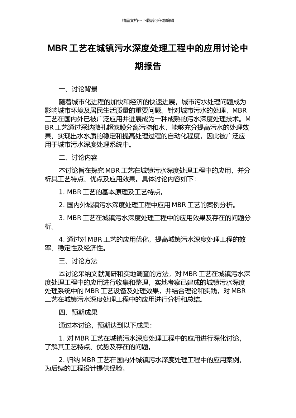 MBR工艺在城镇污水深度处理工程中的应用研究中期报告_第1页
