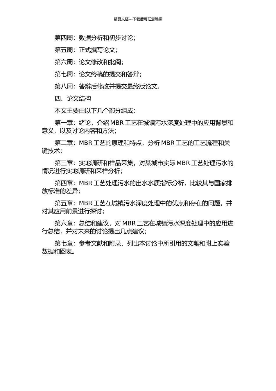 MBR工艺在城镇污水深度处理工程中的应用研究开题报告_第2页