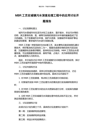 MBR工艺在城镇污水深度处理工程中的应用研究开题报告