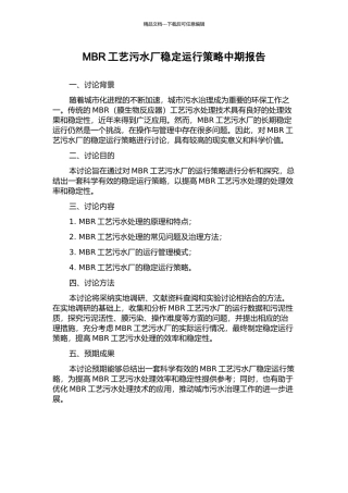 MBR工艺污水厂稳定运行策略中期报告