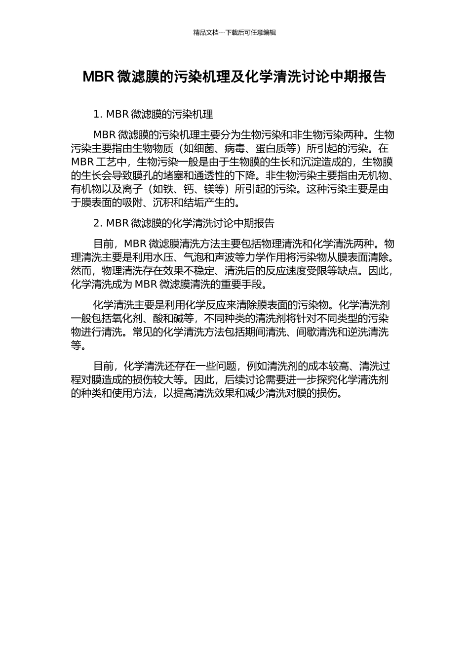 MBR微滤膜的污染机理及化学清洗研究中期报告_第1页