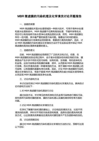 MBR微滤膜的污染机理及化学清洗研究开题报告