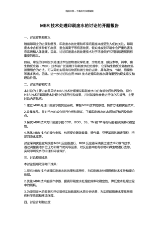 MBR技术处理印刷废水的研究的开题报告