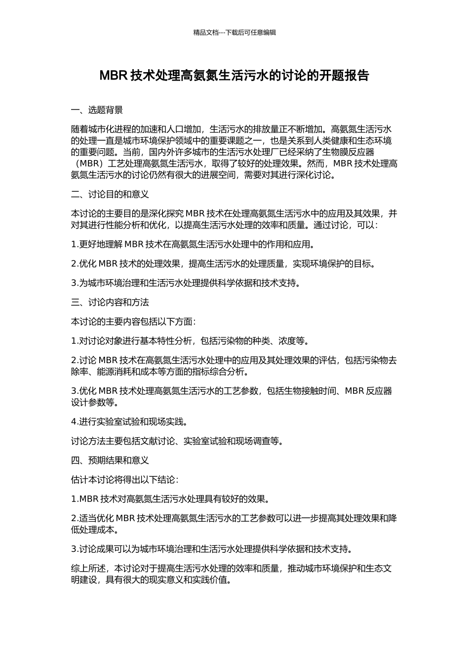MBR技术处理高氨氮生活污水的研究的开题报告_第1页