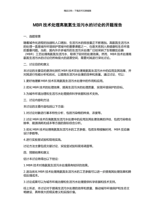 MBR技术处理高氨氮生活污水的研究的开题报告