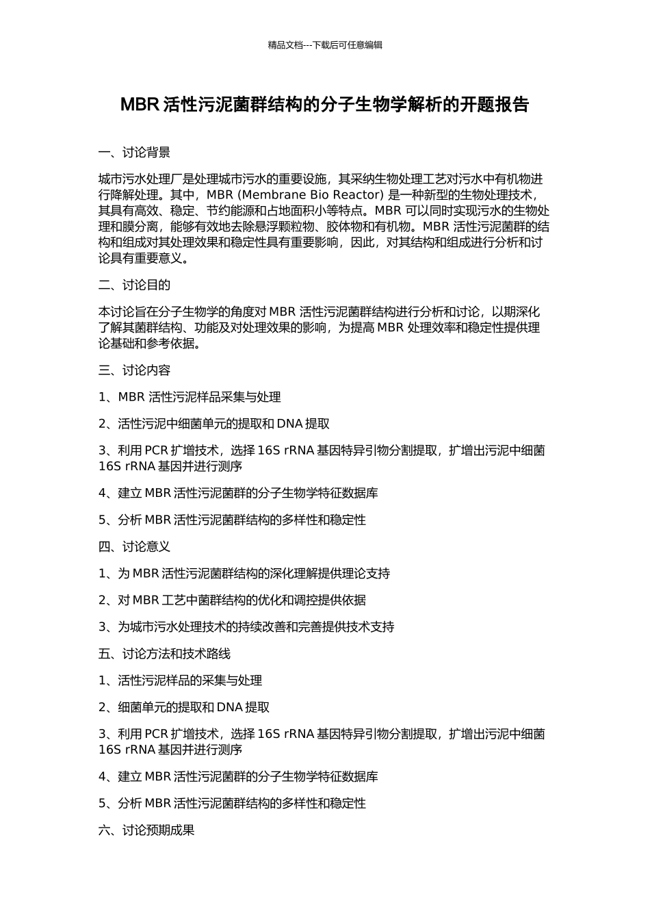 MBR活性污泥菌群结构的分子生物学解析的开题报告_第1页