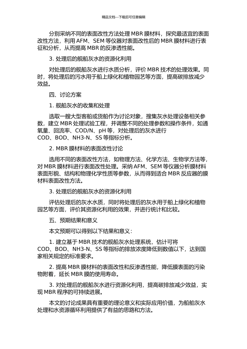 MBR用于舰船灰水处理及膜表面改性研究的开题报告_第2页