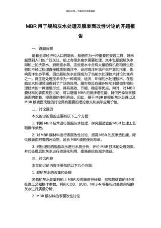 MBR用于舰船灰水处理及膜表面改性研究的开题报告