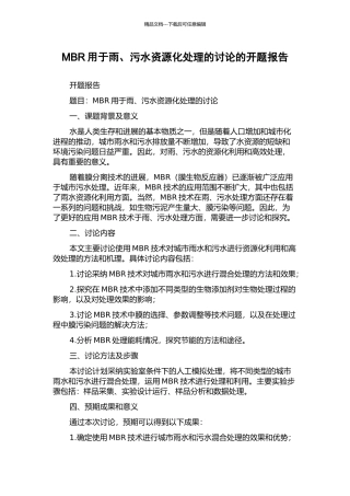 MBR用于雨、污水资源化处理的研究的开题报告