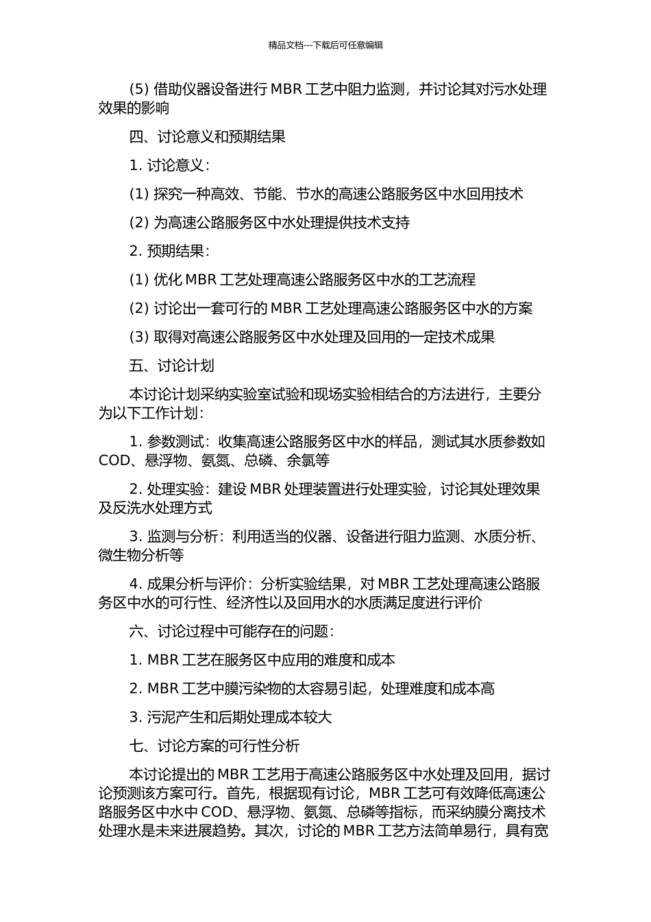 MBR用于高速公路服务区中水回用的试验研究的开题报告_第2页