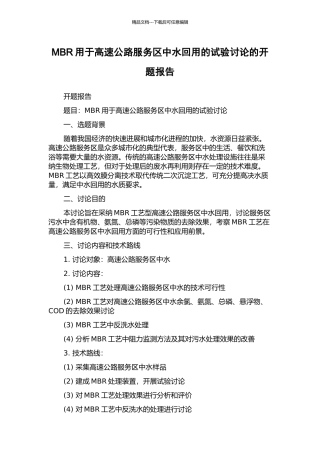 MBR用于高速公路服务区中水回用的试验研究的开题报告