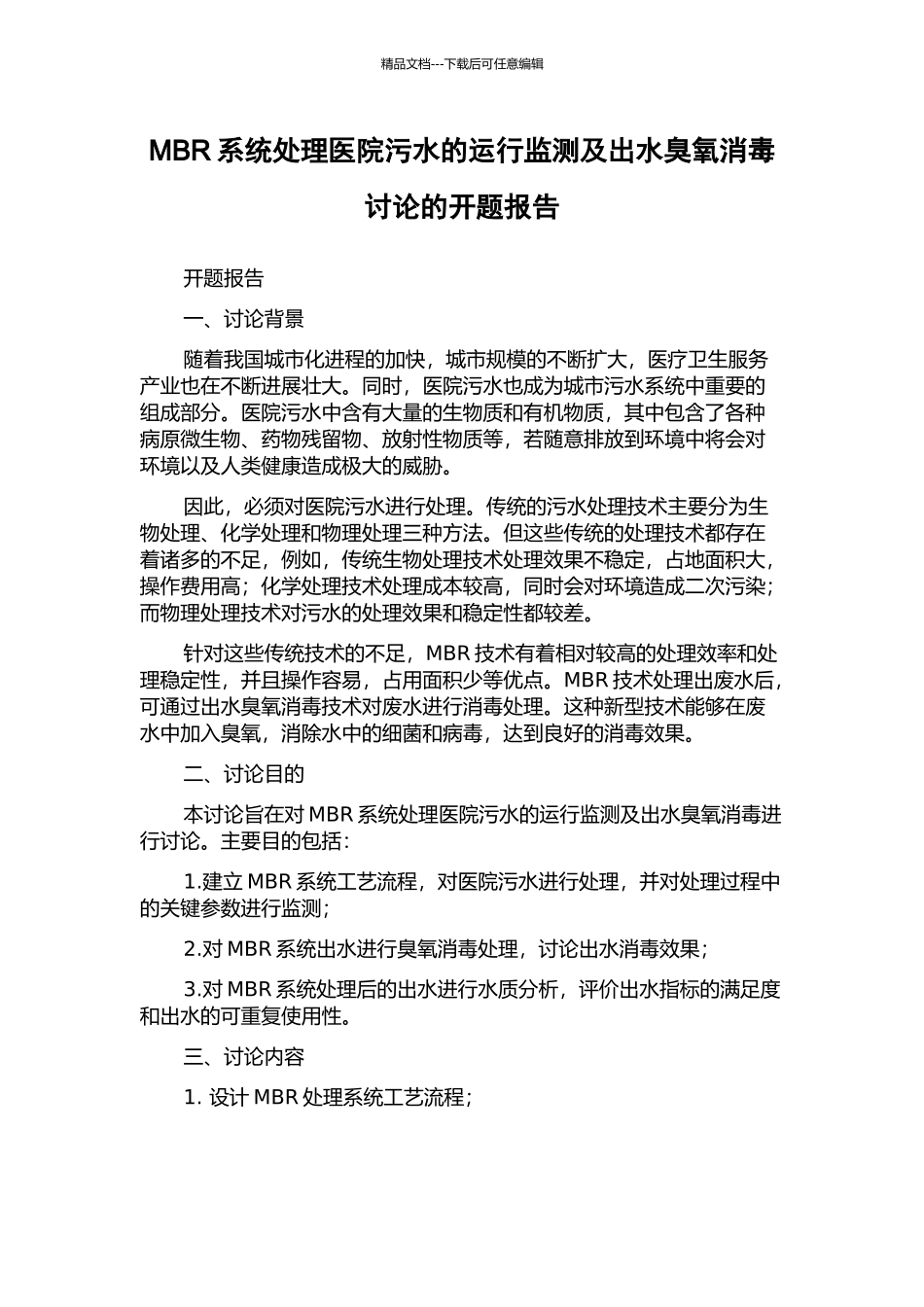 MBR系统处理医院污水的运行监测及出水臭氧消毒研究的开题报告_第1页
