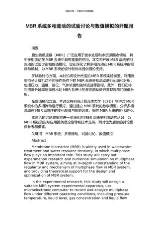MBR系统多相流动的试验研究与数值模拟的开题报告