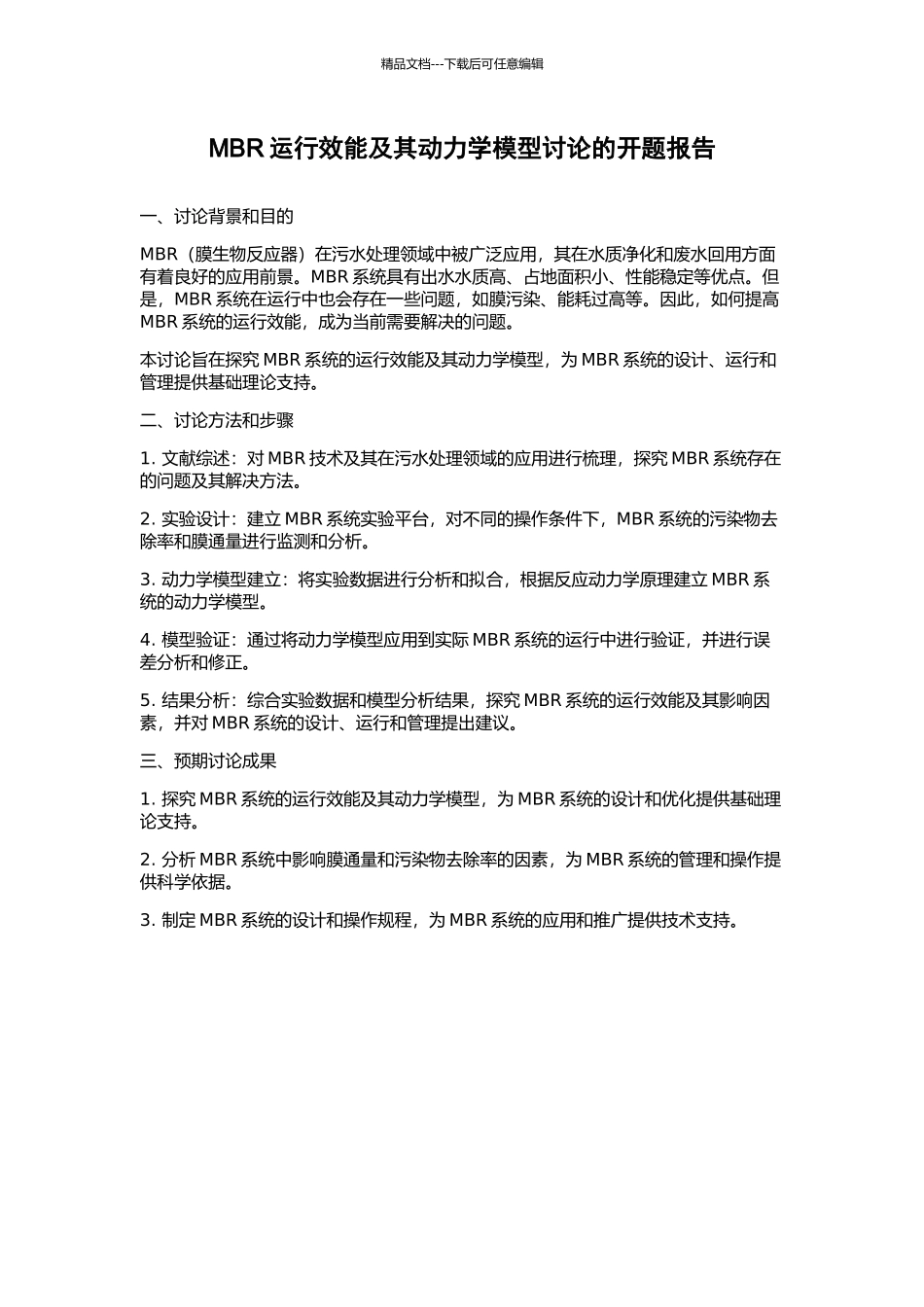 MBR运行效能及其动力学模型研究的开题报告_第1页