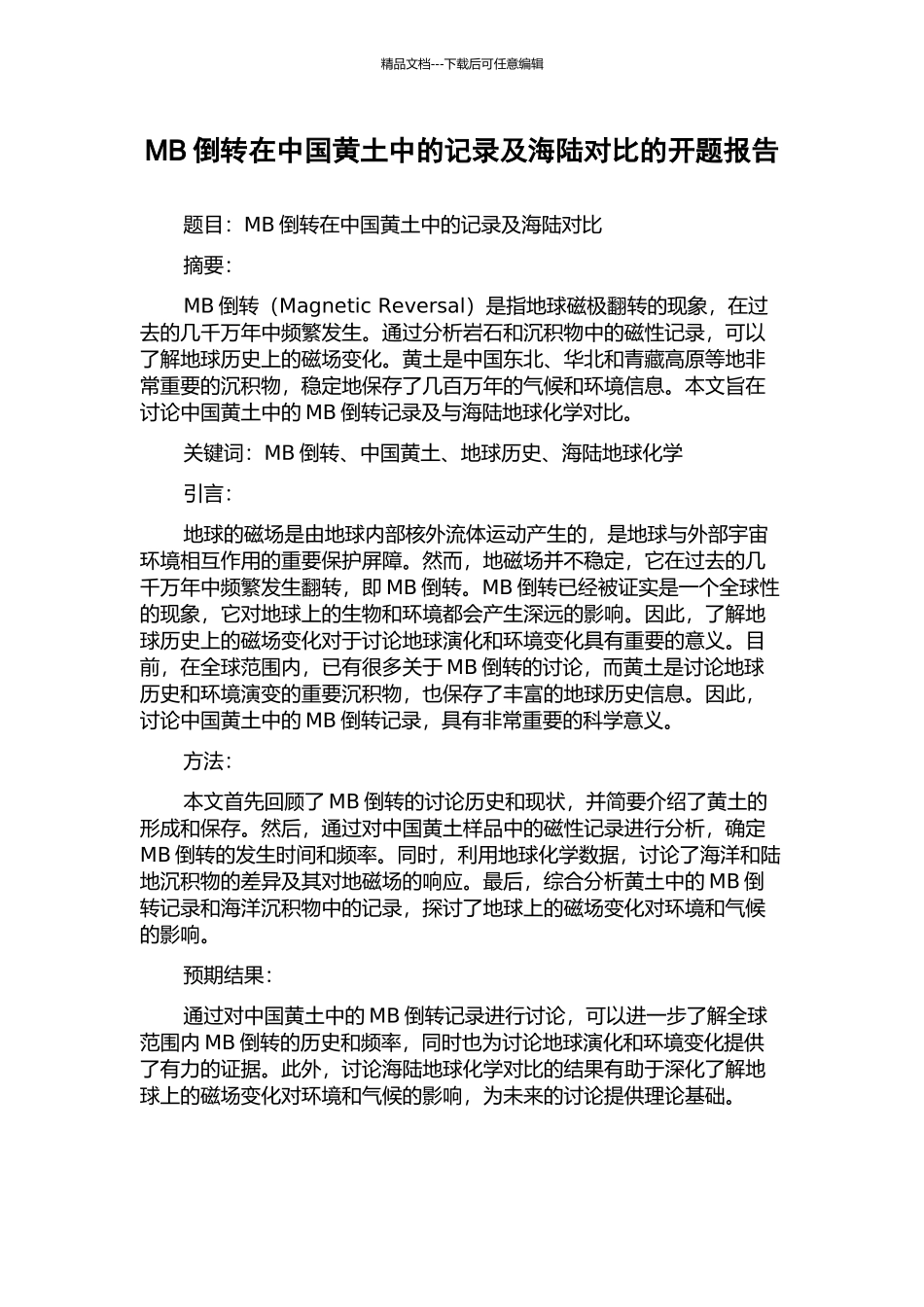 MB倒转在中国黄土中的记录及海陆对比的开题报告_第1页