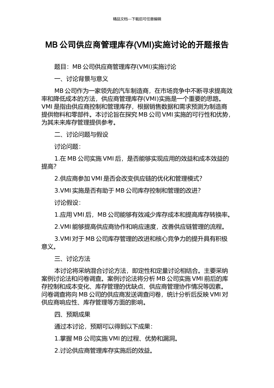 MB公司供应商管理库存实施研究的开题报告_第1页