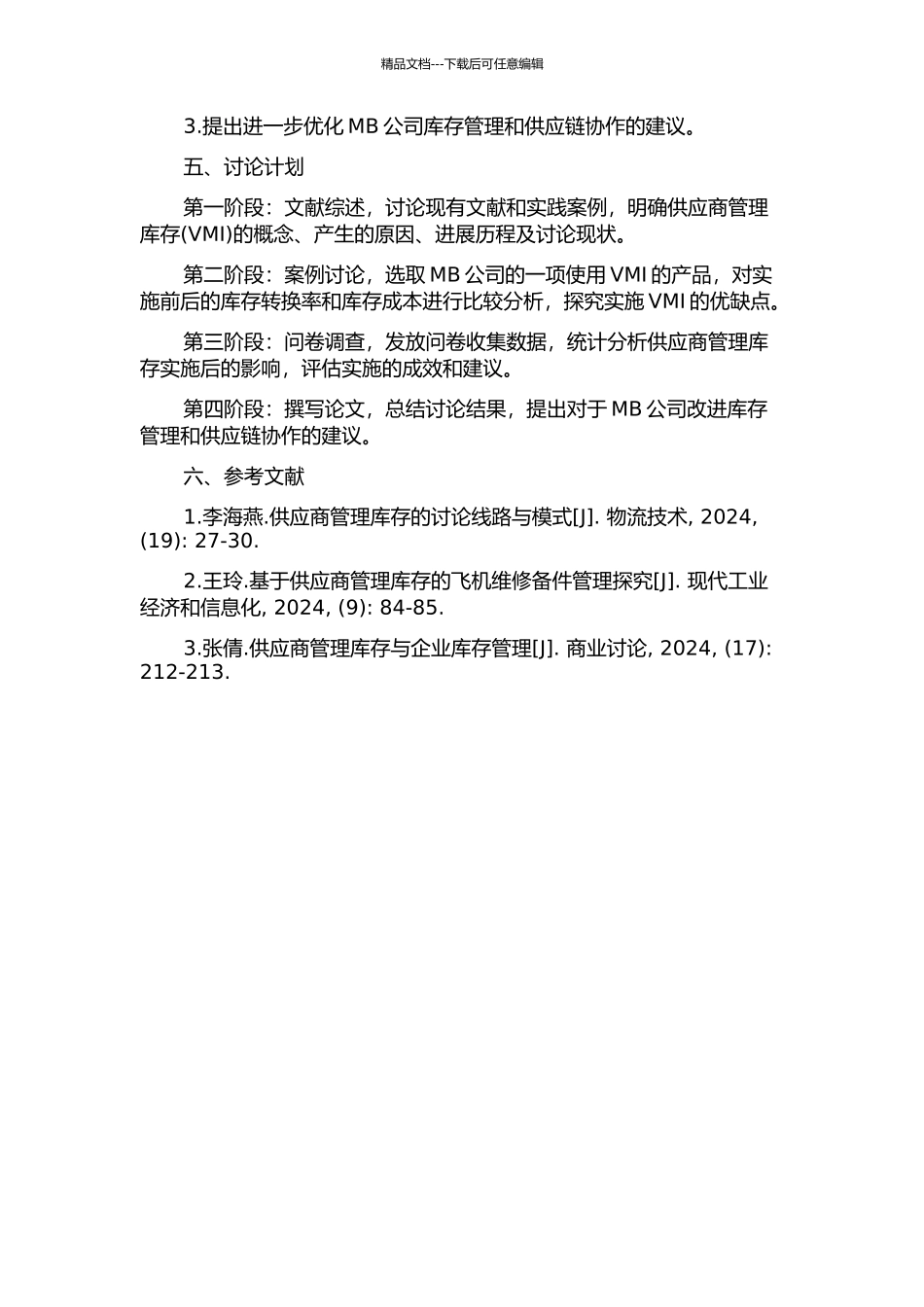 MB公司供应商管理库存实施研究的开题报告_第2页