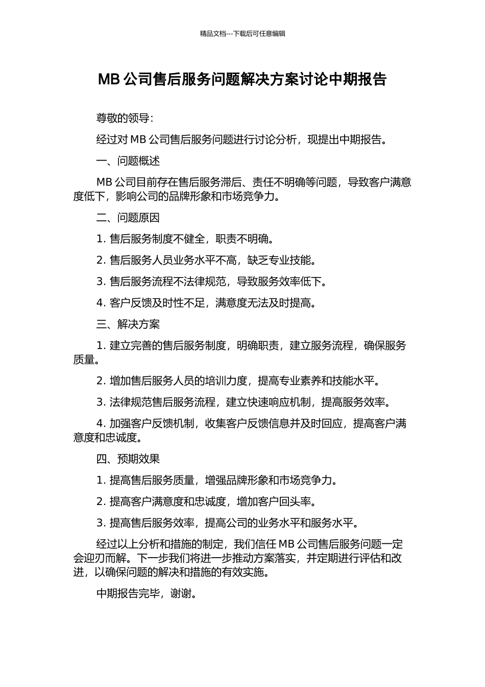 MB公司售后服务问题解决方案研究中期报告_第1页