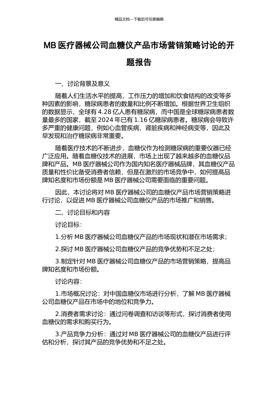 MB医疗器械公司血糖仪产品市场营销策略研究的开题报告_第1页