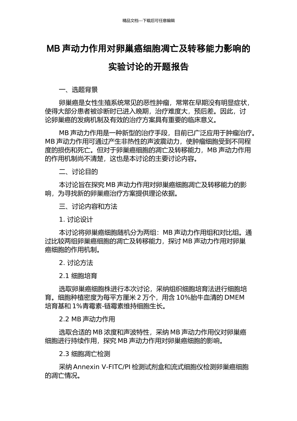 MB声动力作用对卵巢癌细胞凋亡及转移能力影响的实验研究的开题报告_第1页