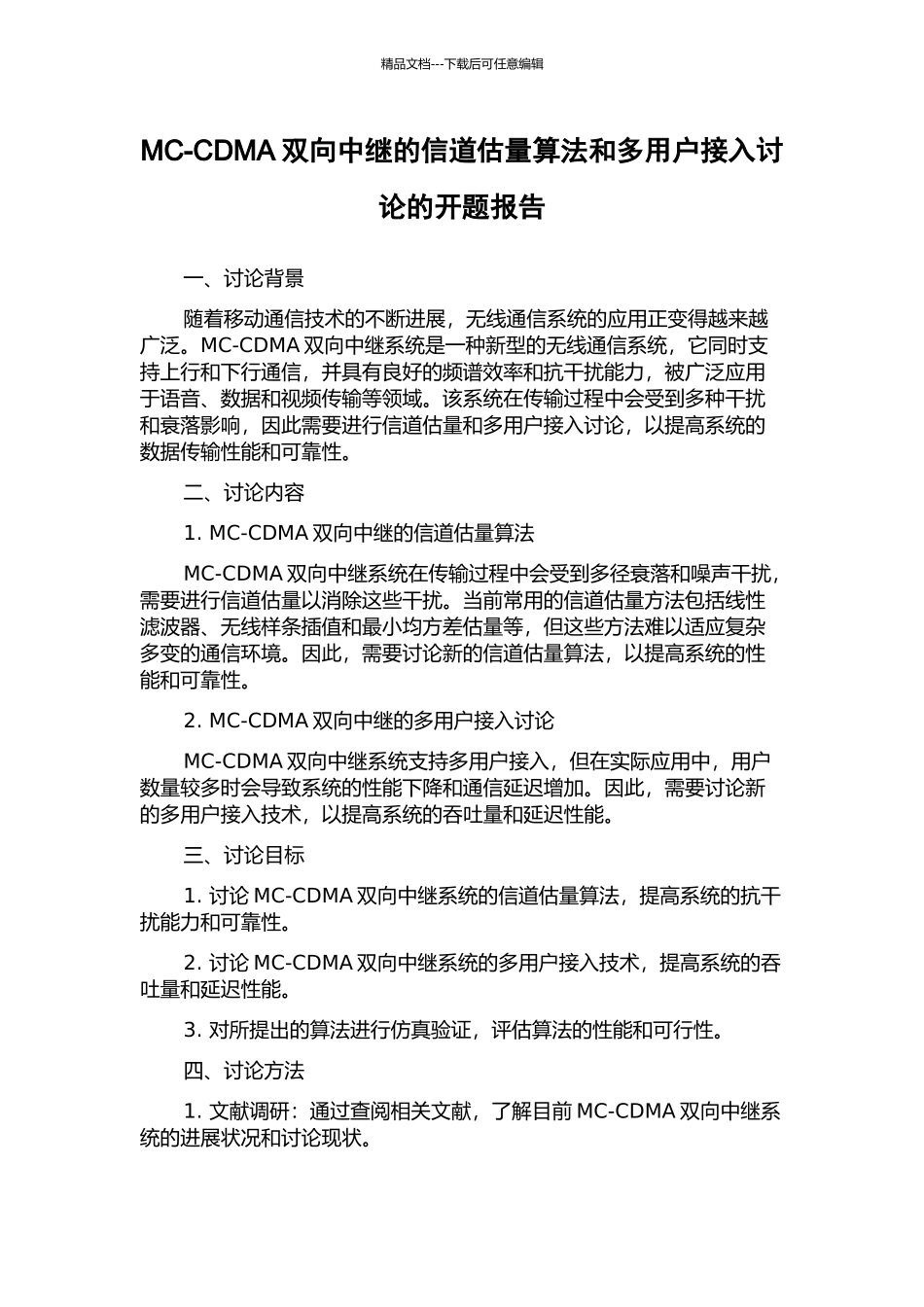 MC-CDMA双向中继的信道估计算法和多用户接入研究的开题报告_第1页
