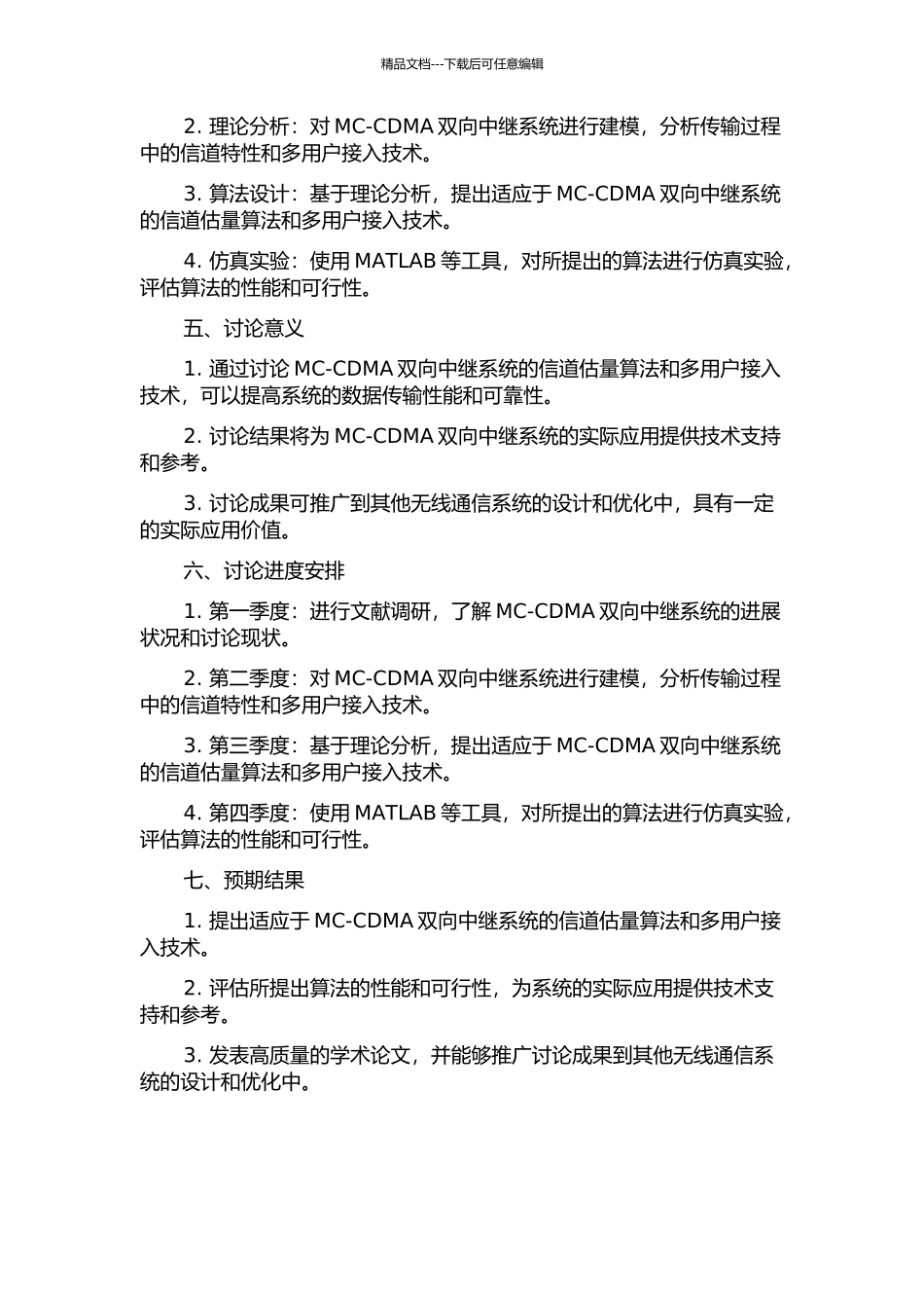 MC-CDMA双向中继的信道估计算法和多用户接入研究的开题报告_第2页