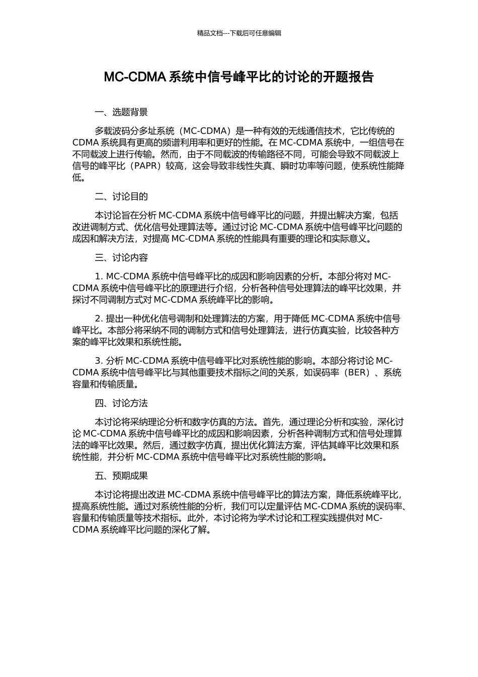 MC-CDMA系统中信号峰平比的研究的开题报告_第1页