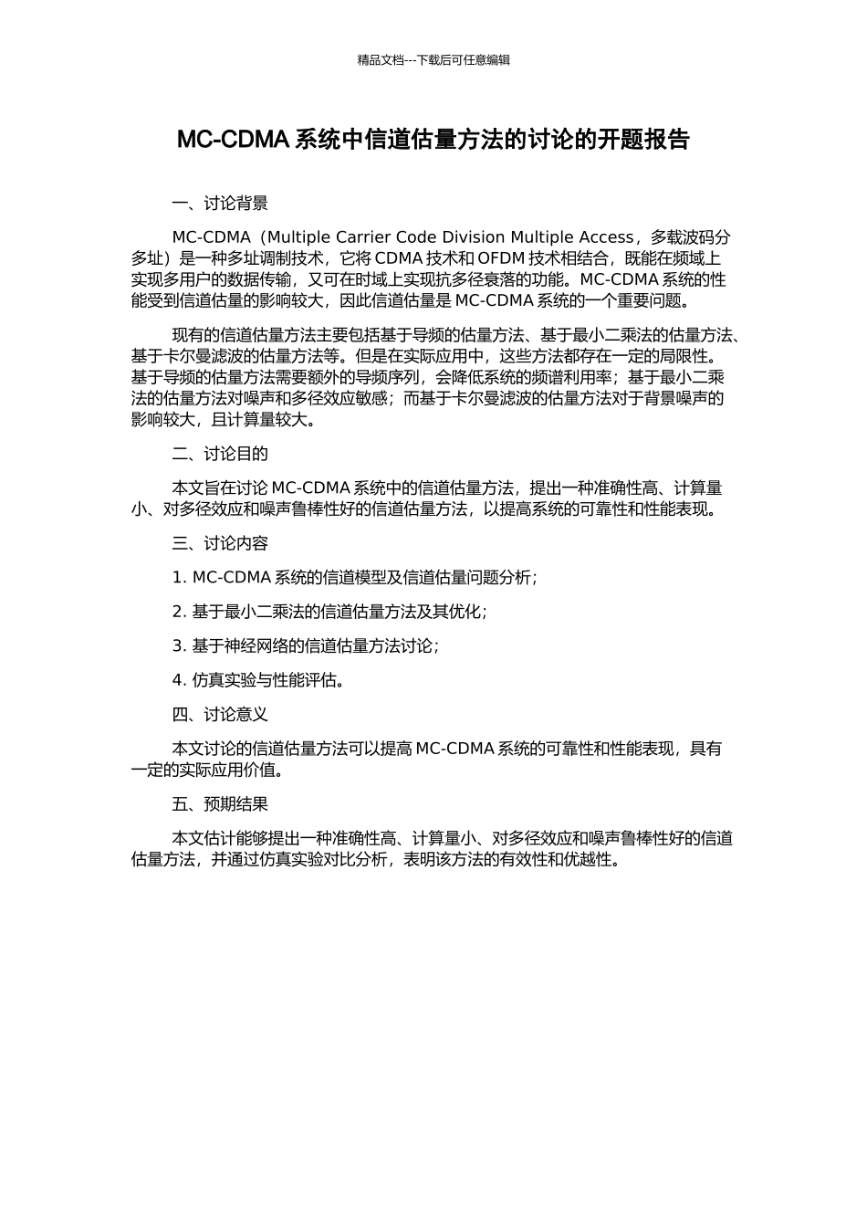 MC-CDMA系统中信道估计方法的研究的开题报告_第1页
