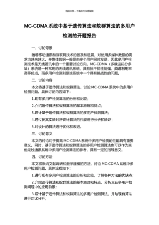 MC-CDMA系统中基于遗传算法和蚁群算法的多用户检测的开题报告