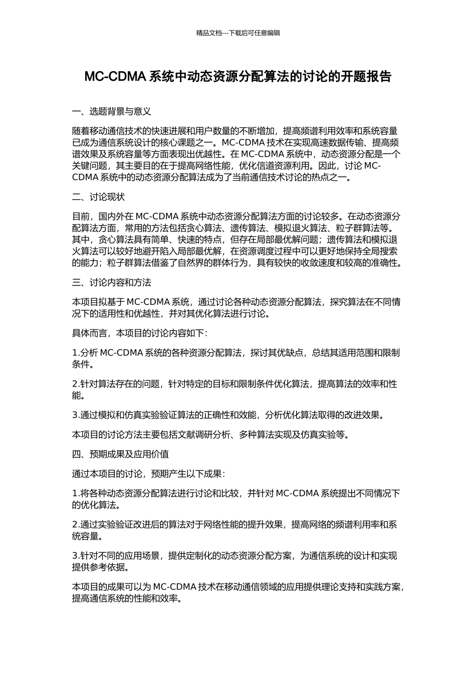 MC-CDMA系统中动态资源分配算法的研究的开题报告_第1页
