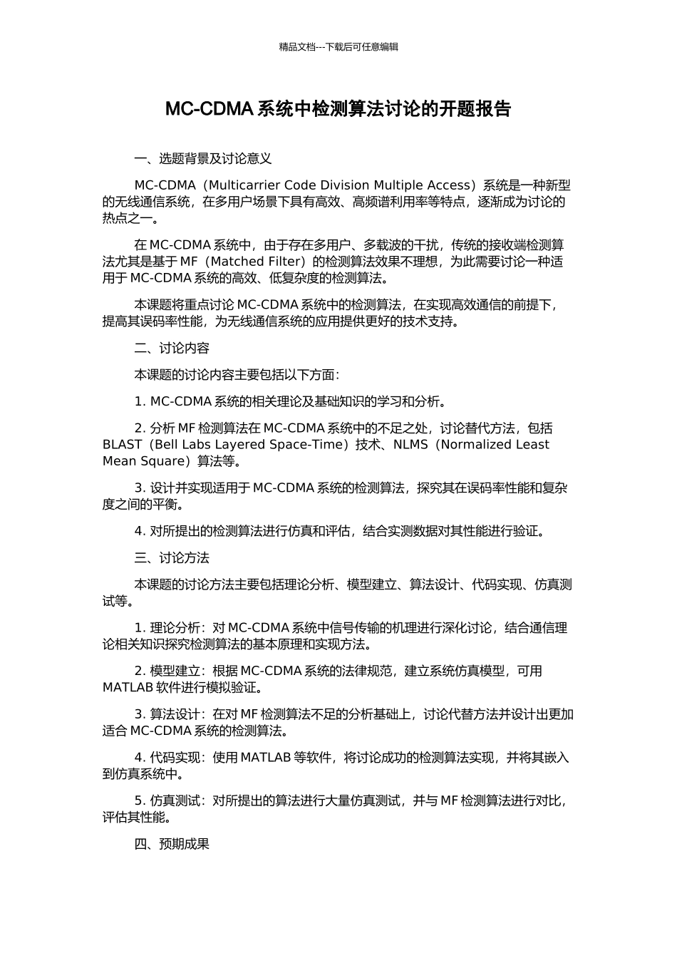MC-CDMA系统中检测算法研究的开题报告_第1页