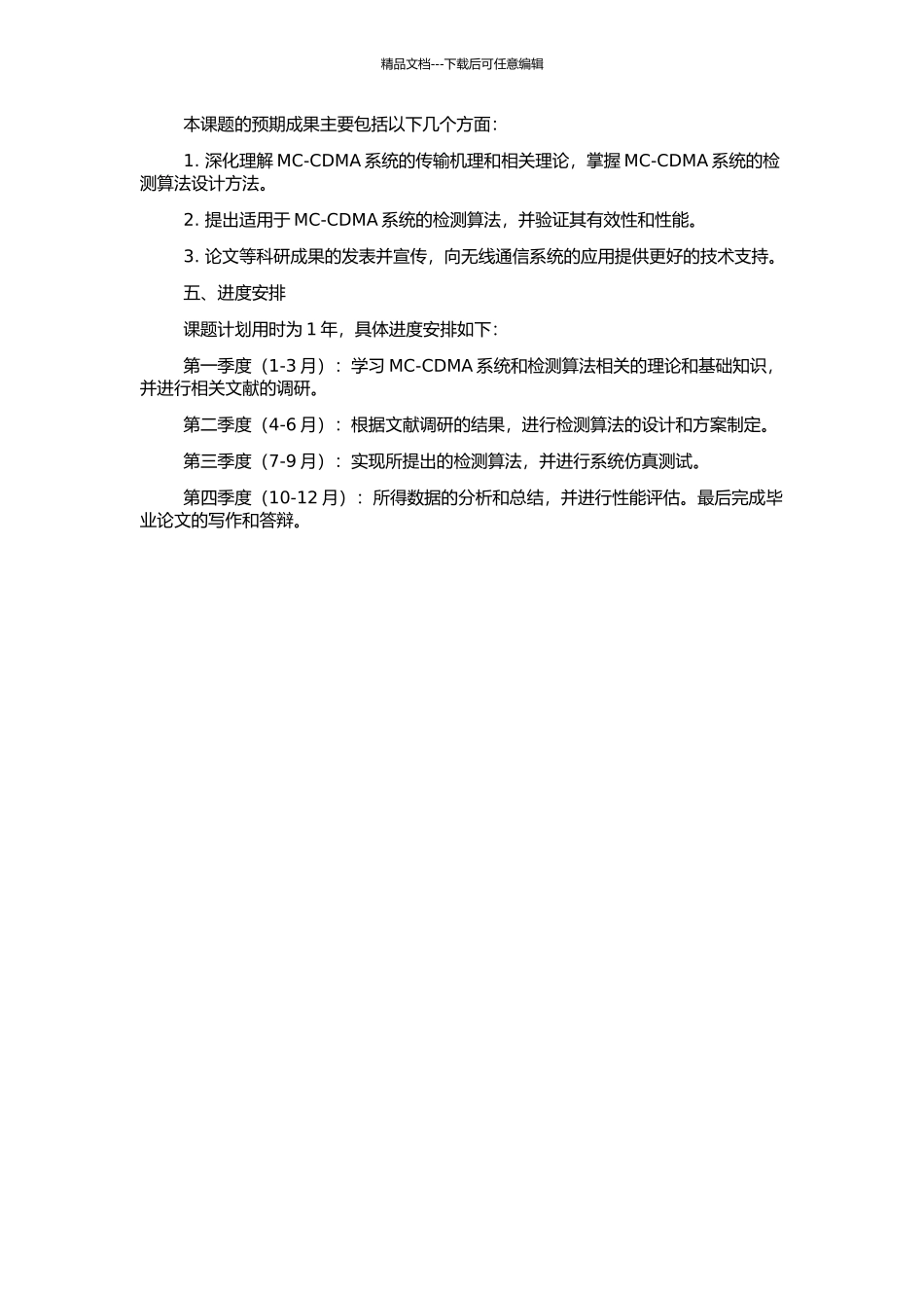MC-CDMA系统中检测算法研究的开题报告_第2页