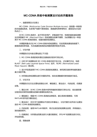 MC-CDMA系统中检测算法研究的开题报告