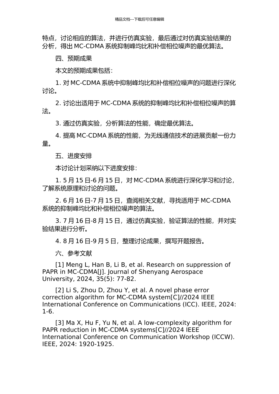 MC-CDMA系统中抑制峰均比和补偿相位噪声的算法研究的开题报告_第2页
