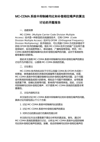 MC-CDMA系统中抑制峰均比和补偿相位噪声的算法研究的开题报告