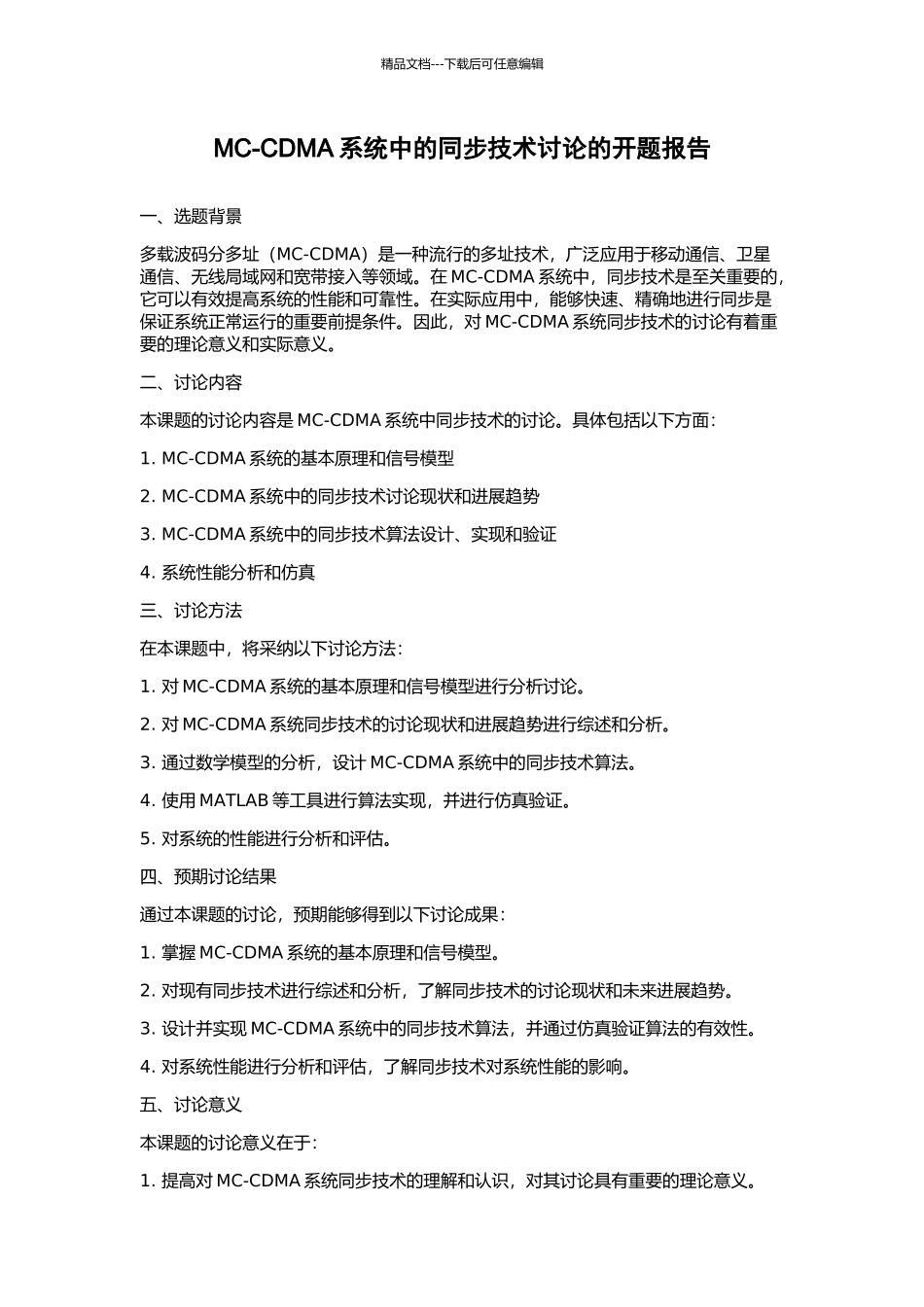 MC-CDMA系统中的同步技术研究的开题报告_第1页