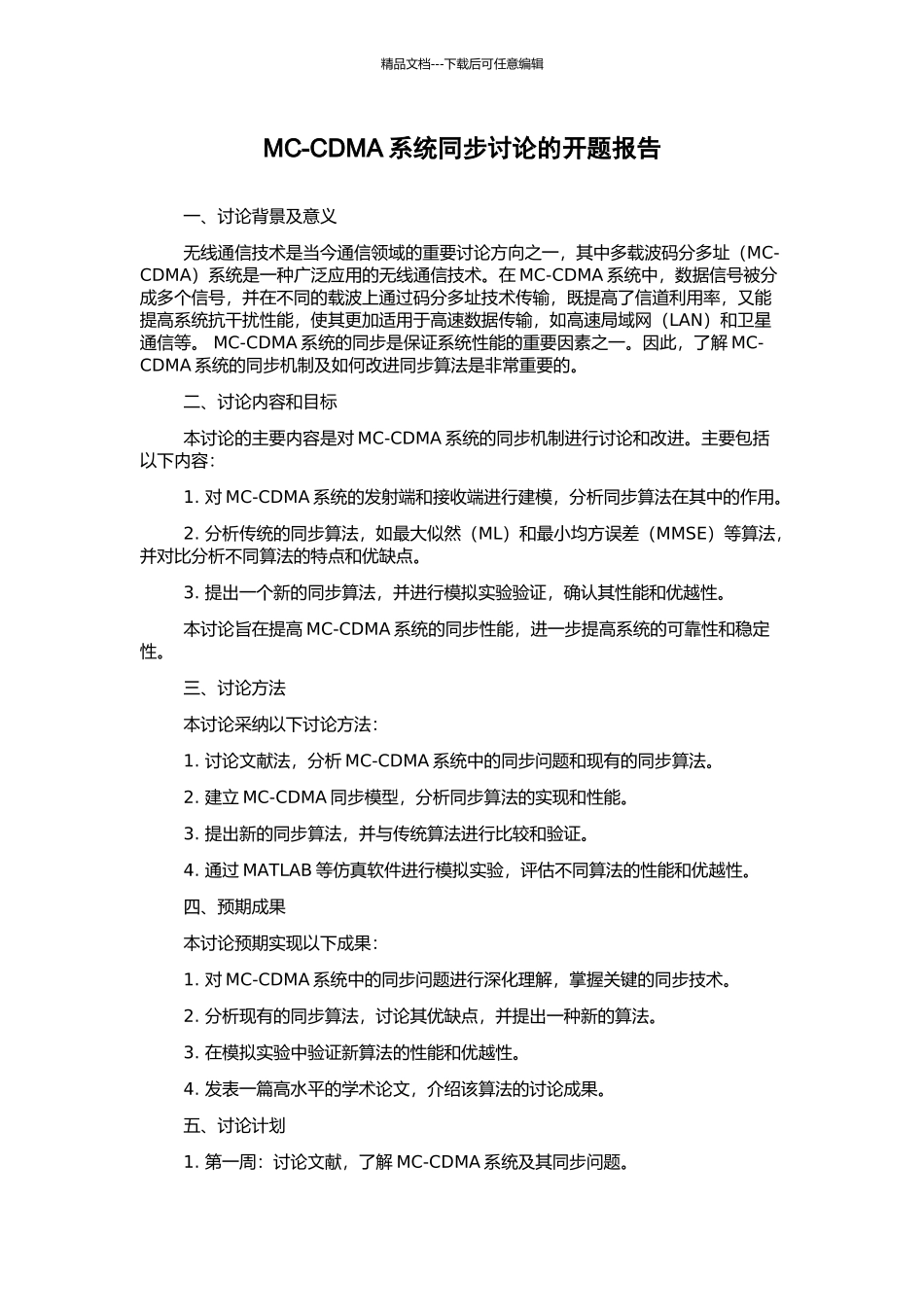 MC-CDMA系统同步研究的开题报告_第1页