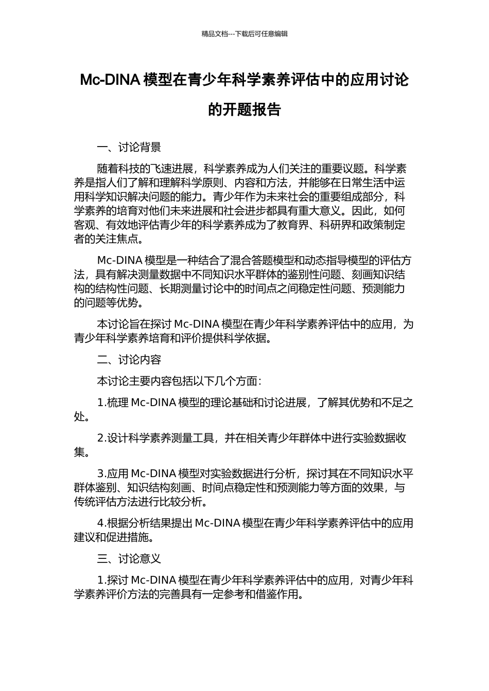 Mc-DINA模型在青少年科学素养评估中的应用研究的开题报告_第1页