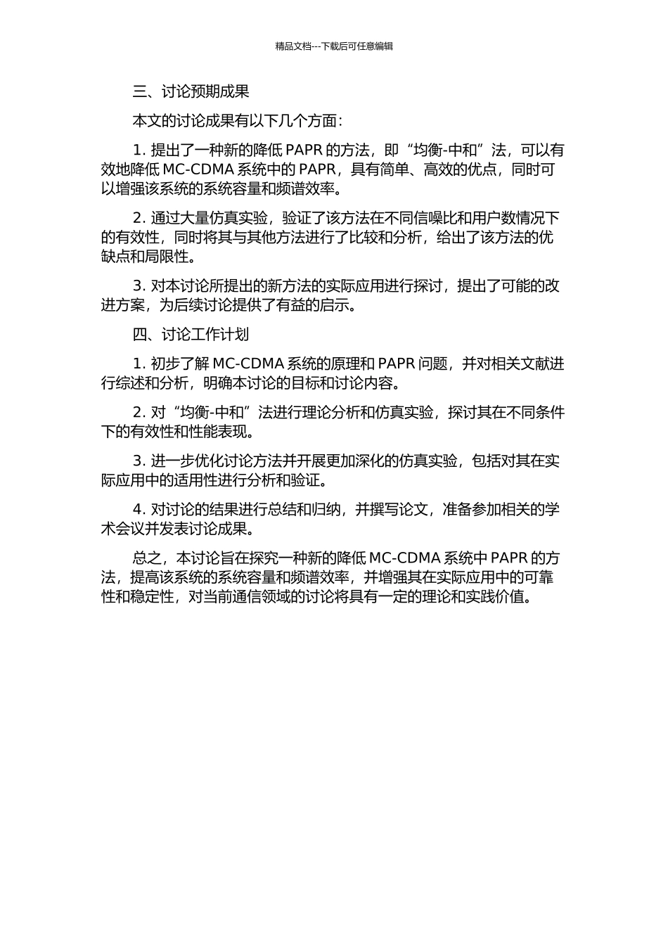 MC-CDMA系统降低峰均功率比技术的研究的开题报告_第2页