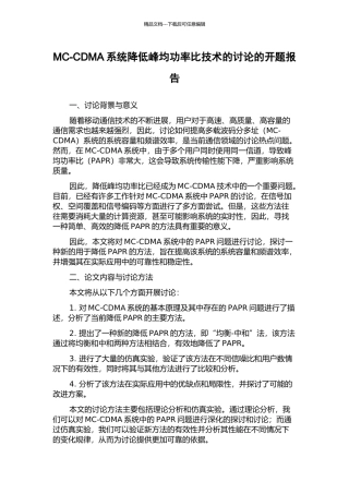 MC-CDMA系统降低峰均功率比技术的研究的开题报告