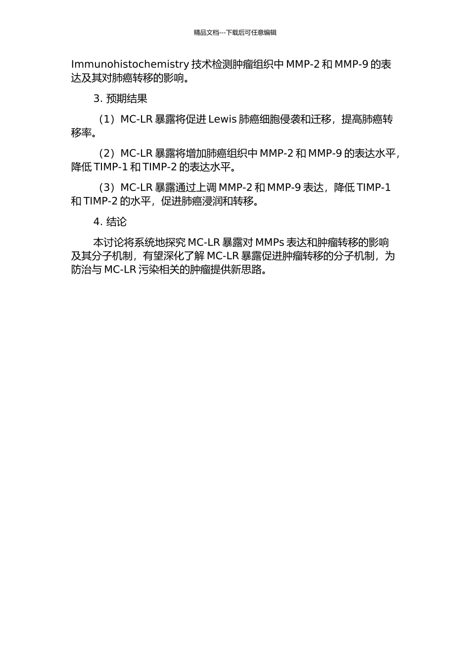 MC-LR暴露影响MMPs表达和肿瘤转移的分子机理研究的开题报告_第2页